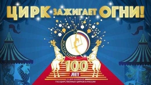 Цирк зажигает огни афиша
