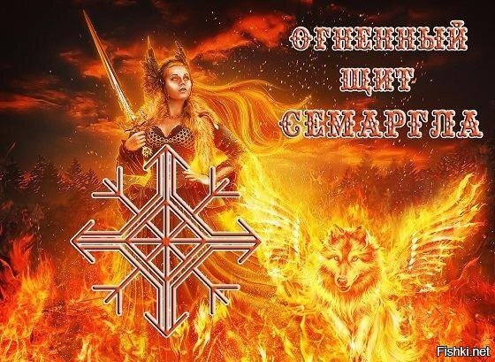 Семаргл Бог славян символ