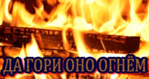 Гори оно всё огнём
