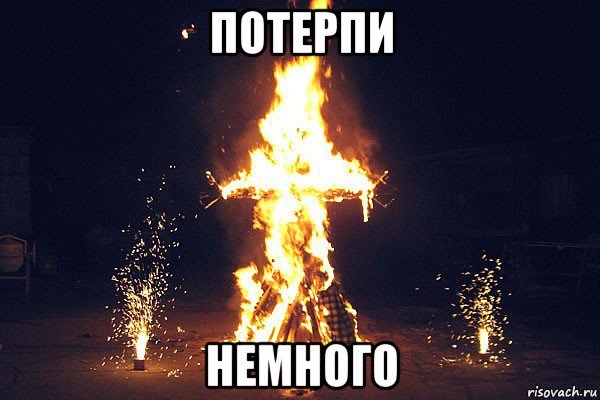 Горящие мемы