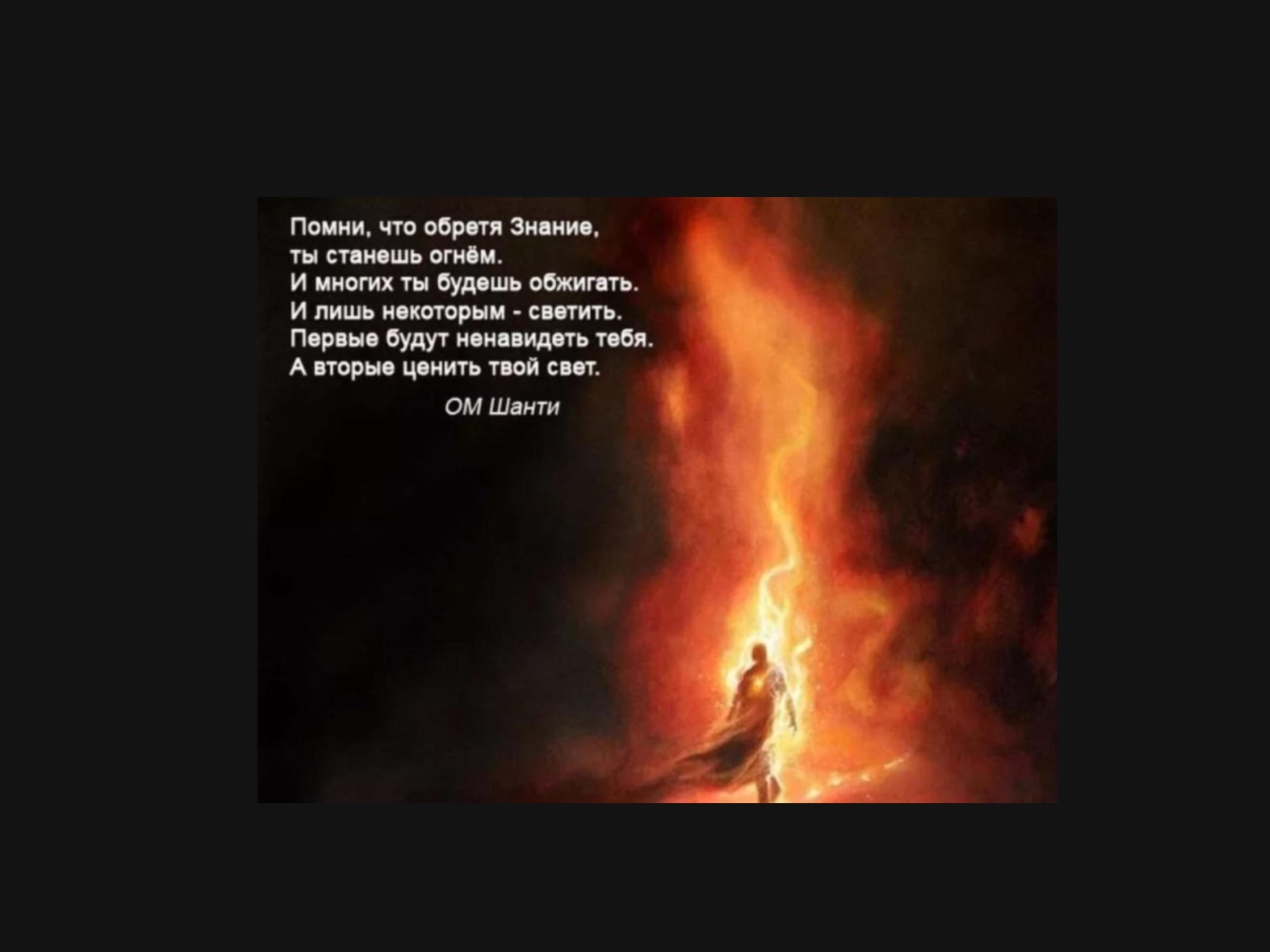 Раз горят огни. Цитаты про огонь и пепел. Огонь жизни не погас. Цитаты про огонь.