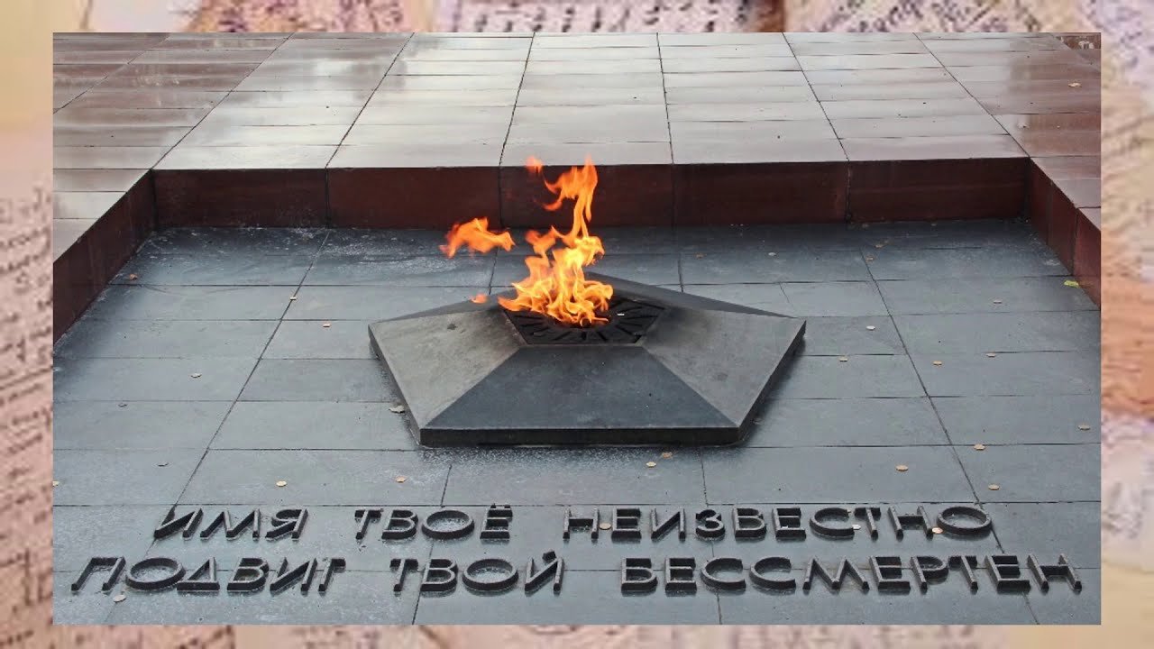 Великое имя неизвестного. Москва вечный огонь могила неизвестного солдата. Мемориал вечный огонь в Москве. Вечный огонь неизвестно солдату Москва. Имя твое неизвестный солдат подвиг твой Бессмертный.