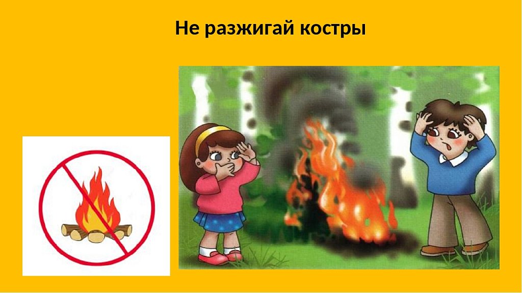 Разводить костер в лесу запрещено. Нельзя разжигать костер. Нельзя разжигать огонь в лесу. Знак не разжигать костер без взрослых. Нельзя разжигать костёр в лесу.
