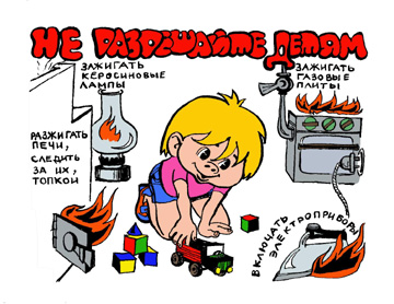 Предупреждение шалости детей с огнем