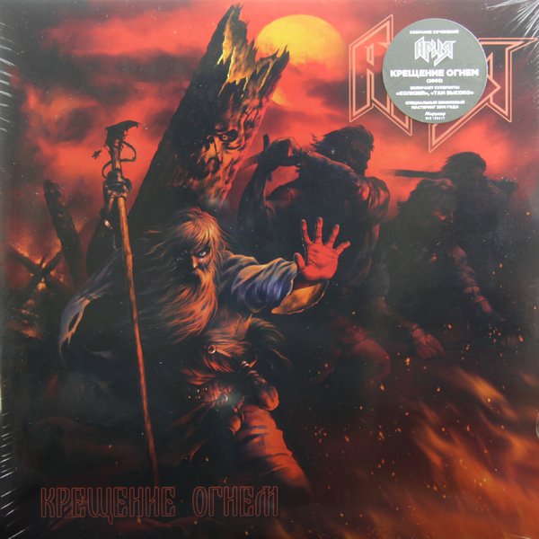 Ария 2003 крещение огнём винил
