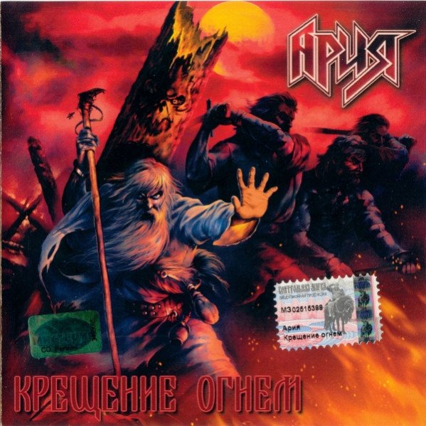 Ария крещение огнём 2003