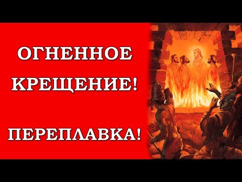 Огненное крещение