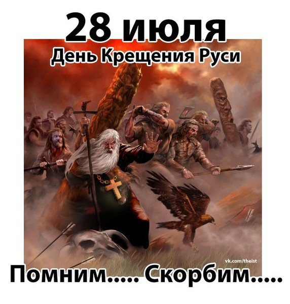 День крещения Руси помним скорбим