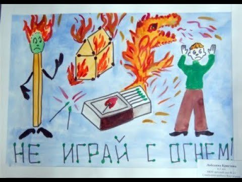 Рисунок на тему безопасность с огнем