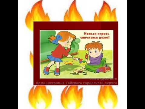 Спички не тронь спички огонь рисунок