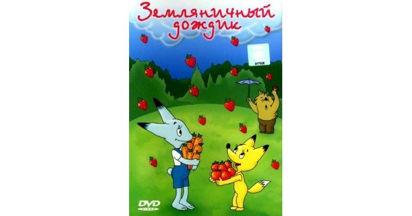 Лисенок Земляничный дождик 1990