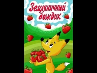 Клубничный дождик