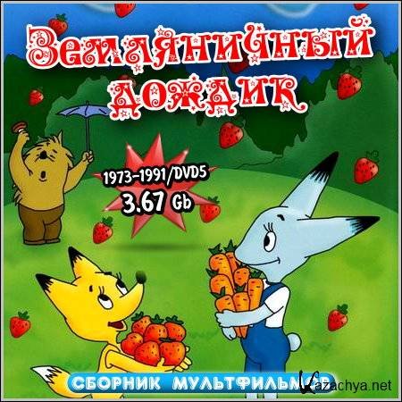 Земляничный дождик сборник мультфильмов