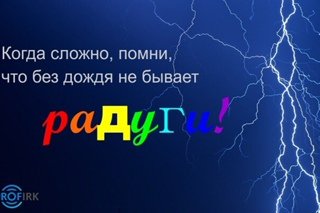 Даже после дождя бывает Радуга