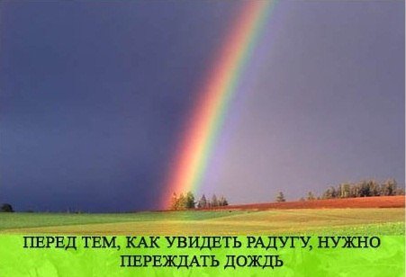 После дождя всегда Радуга