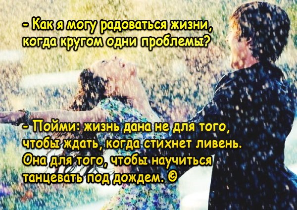 Танец под дождем цитаты