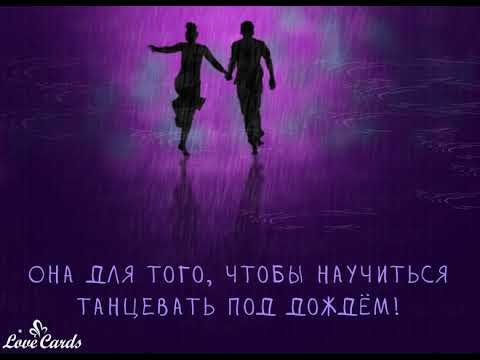 Умей танцевать под дождем