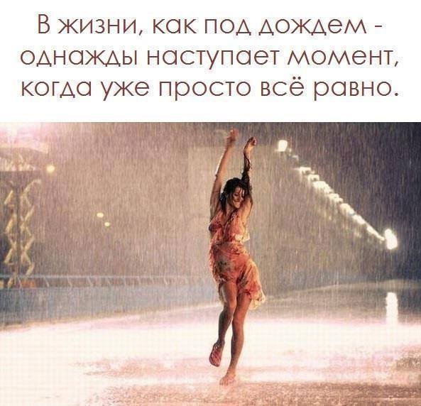 Когда уже все равно