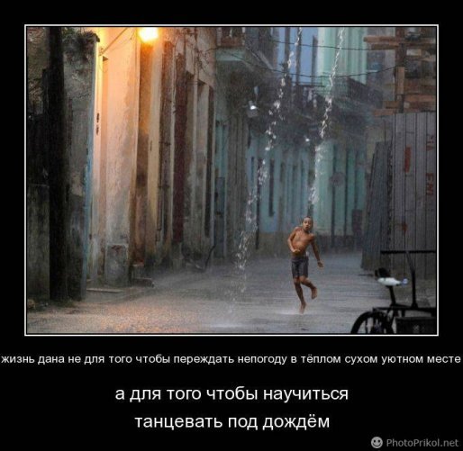 Научись танцевать под дождем