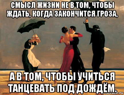 Смысл жизни не в том чтобы