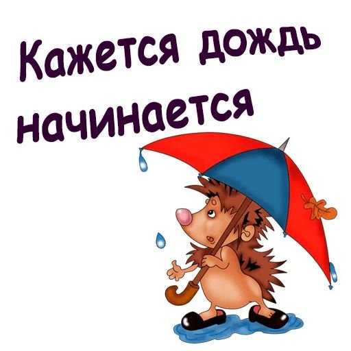Кажется дождь начинается
