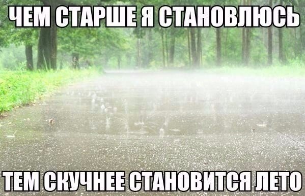 Приколы про дождь летом