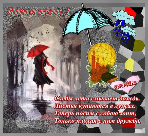 Пожелания в дождливый осенний день