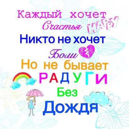 Но не бывает радуги без дождя