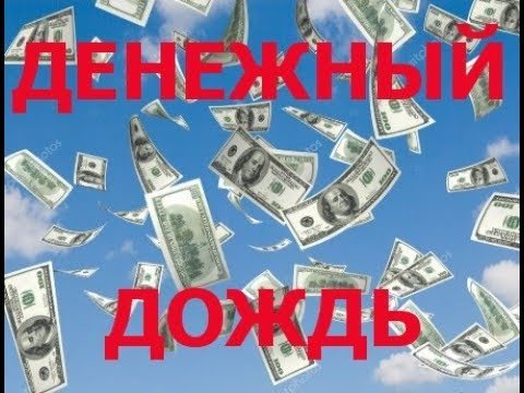 Денежный дождь картинки прикольные