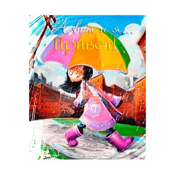 Дождик не помеха хорошему настроению