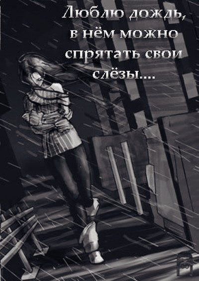 Дождь скрывает слезы