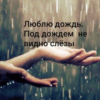 Под дождем не видно слез