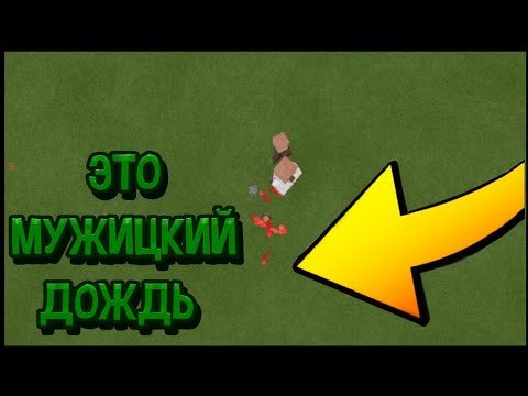 Мужицкий дождь Аллилуйя