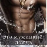 Мужицкий дождь