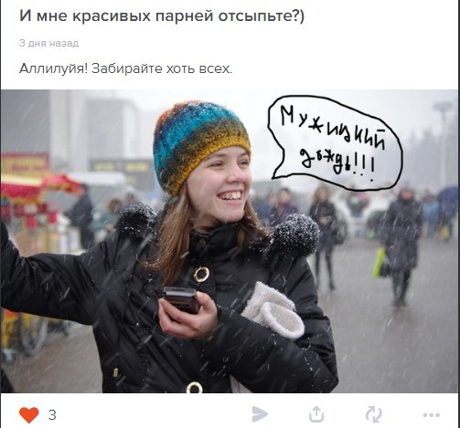 Дождь из мужиков Аллилуйя