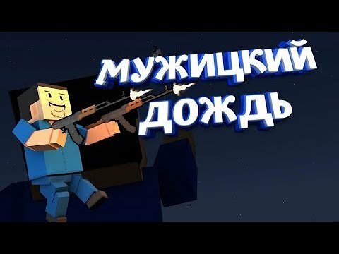 Мужицкий дождь Аллилуйя
