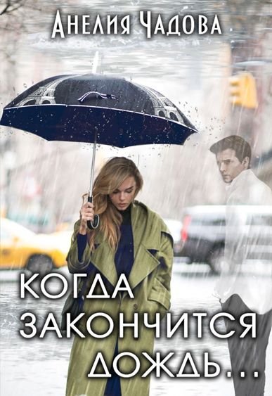 Дождь закончился