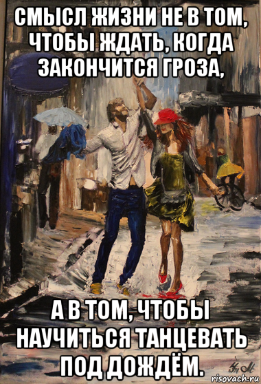 Жизнь это танцевать под дождем