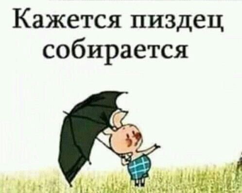 Пятачок кажется дождь начинается