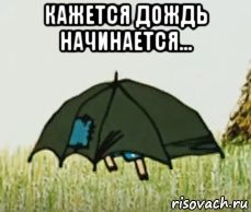 Винни пух кажется дождь начинается