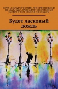 Будет ласковый дождь