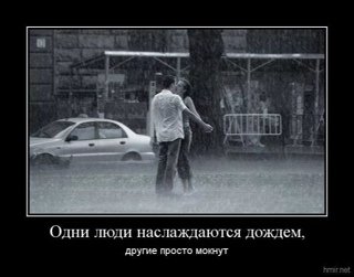 Некоторые люди чувствуют дождь а другие просто промокают