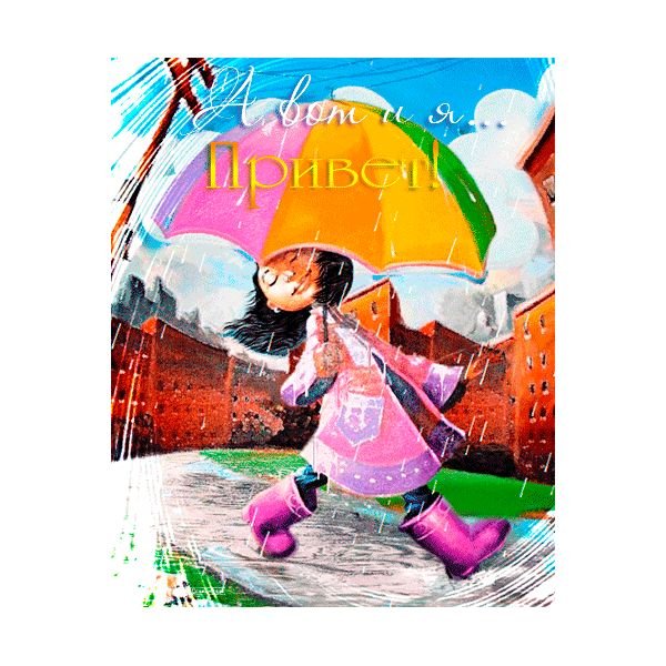 Хорошего настроения в дождливый день