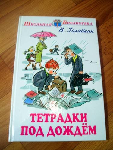 Книга Виктора Голявкина тетрадки под дождем