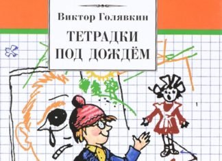 Тетрадки под дождем Виктор Голявкин