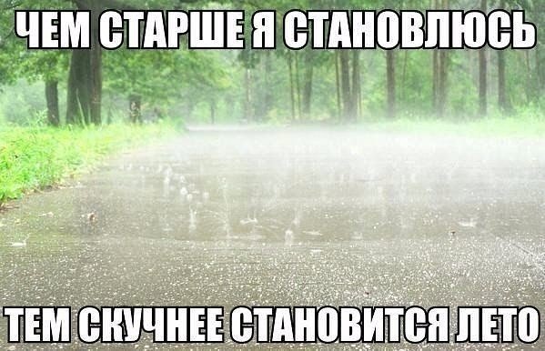 Приколы про дождь летом