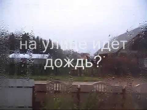У вас дождь идет а у нас идет сильный