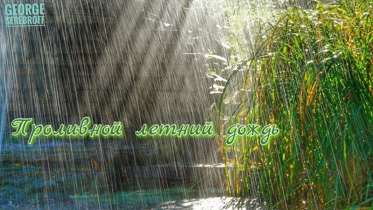 Дождь в прошедшем времени. Открытки с летним дождиком. Летний ливень. Летнего доброго дня дождик. Доброе утро дождик.