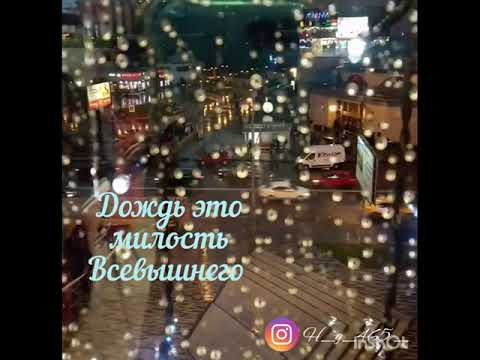 Дождь это милость Всевышнего
