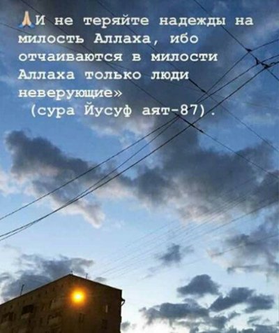Не отчаивайся в милости Аллаха ибо отчаиваются